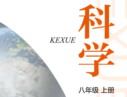 沪教版科~学八年级上册电子课本